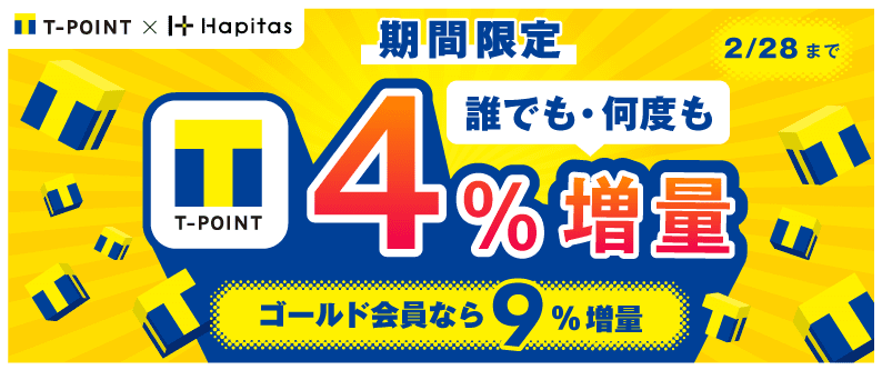 【期間限定】ハピタス誰でも・何度でも最大9％増量キャンペーン