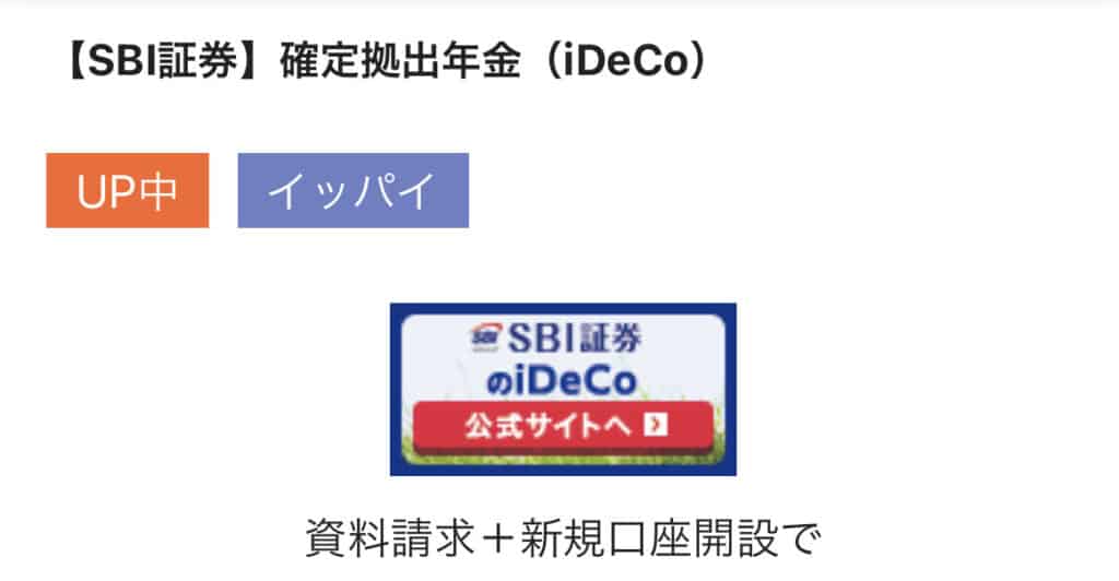 【最大8,000円もらえる】ハピタス経由でSBI証券のiDeCoにも申し込もう