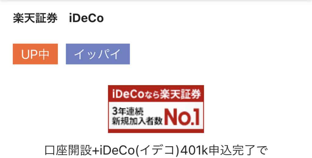 【さらにお得】ハピタス経由で楽天証券のiDeCoにも申し込もう