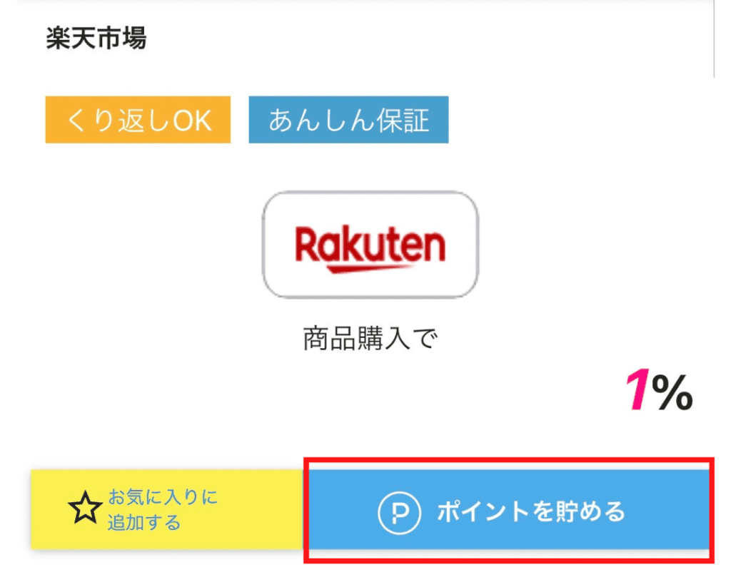 ハピタス×楽天アプリでポイント二重取りをする方法②「楽天市場」広告を経由