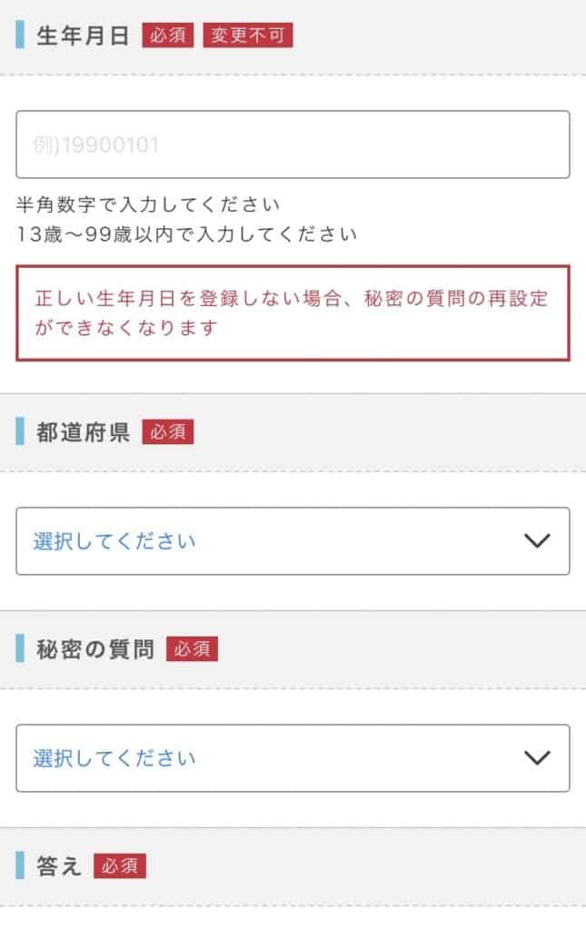 ポイントインカム登録のやり方4必要事項を入力する2