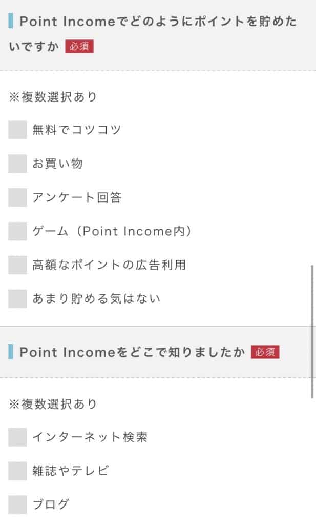 ポイントインカム登録のやり方5アンケートに回答・メルマガ登録