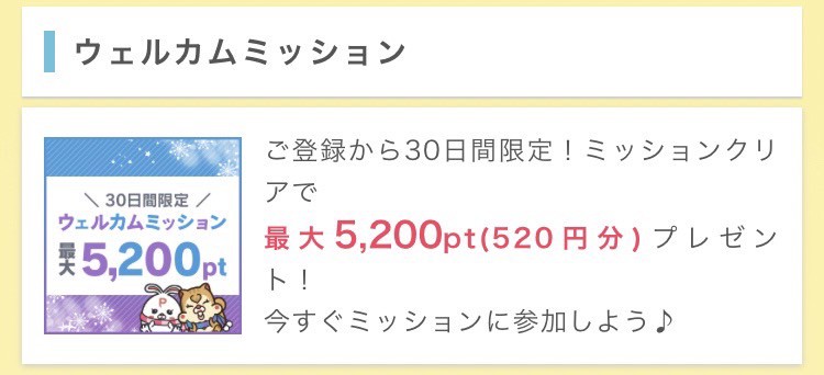 ポイントインカムはどうやって稼ぐ？ウェルカムミッション