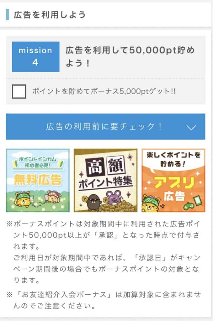 ポイントインカムはどうやって稼ぐ？ウェルカムミッション4