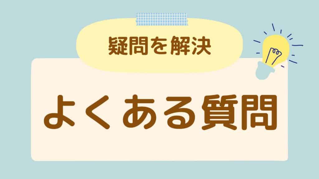 ハピタス紹介キャンペーンで家族を紹介する際によくある質問