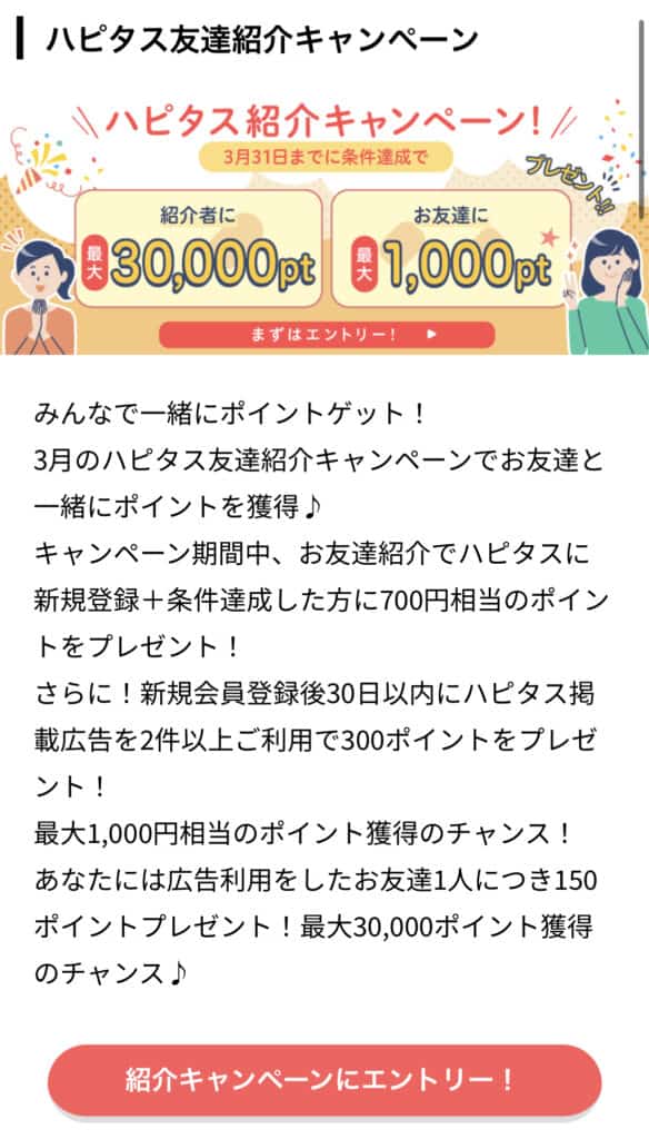 家族にハピタスの紹介をするやり方【紹介する側】ハピタス紹介キャンペーンにエントリー