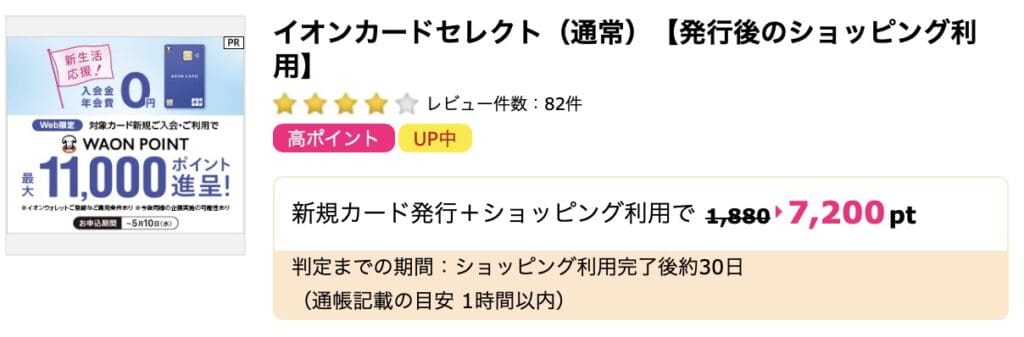 ハピタス｜イオンカードセレクト案件