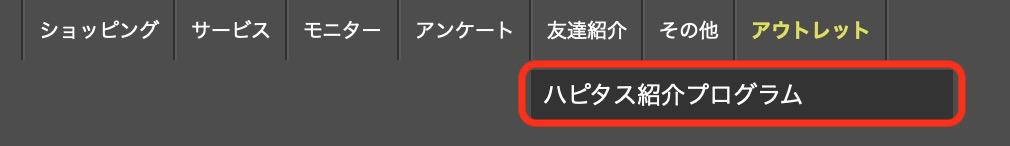 ハピタス｜友達紹介プログラム（PC版）