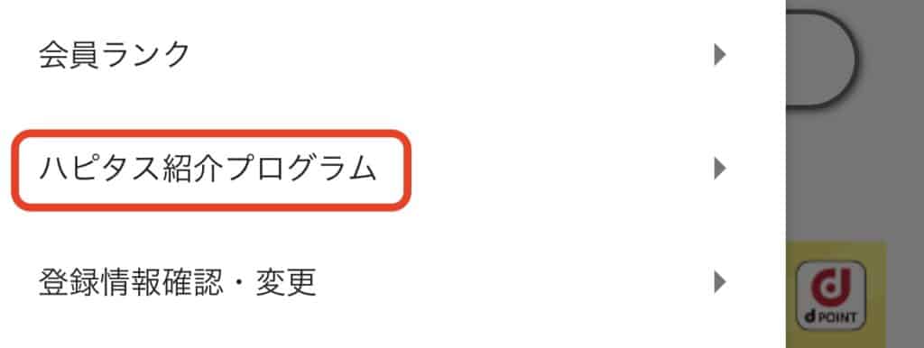 ハピタス｜紹介プログラムメニュー