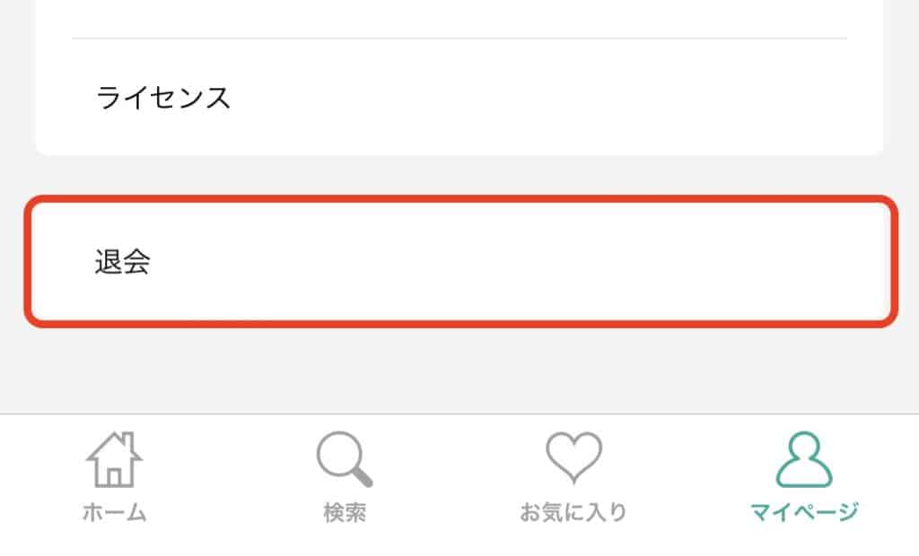 【スマホアプリ】からモッピーを退会する方法｜退会メニュー（アプリ版マイページ）