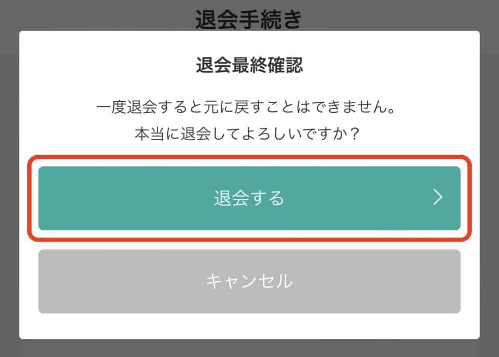 【スマホアプリ】からモッピーを退会する方法｜退会最終確認（アプリ）