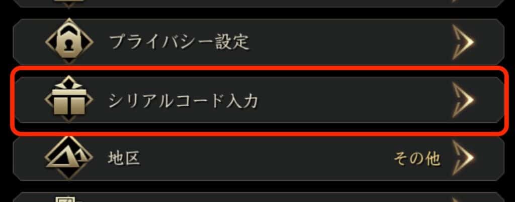 獅子の如く｜シリアルコード入力メニュー（アプリ）