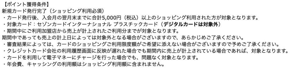 ハピタス｜セゾンカードポイント獲得条件