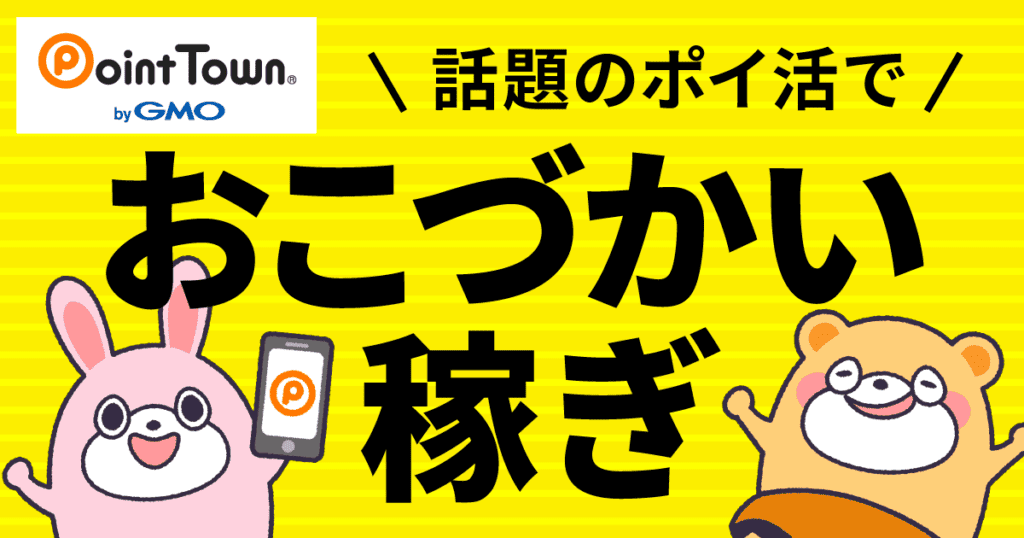 人気で安全なおすすめサイトランキング｜ポイントタウン