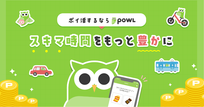 人気で安全なおすすめサイトランキング11選｜Powl