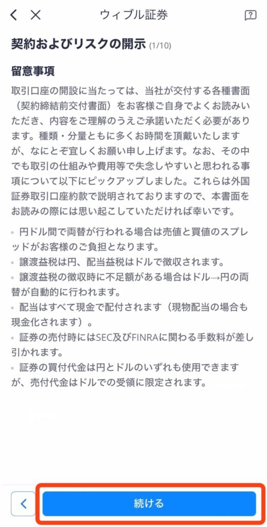 ウィブル証券契約及びリスクの開示