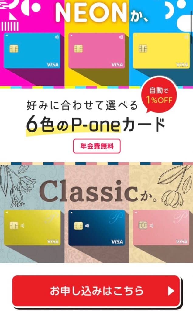 P-oneカード公式サイトから引用