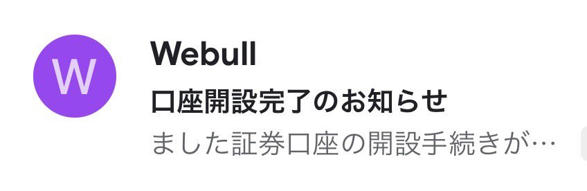 ウィブル証券口座開設完了のお知らせ