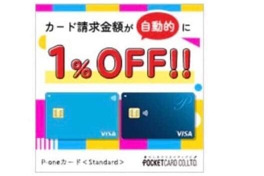 P-oneカード公式サイトから引用
％OFF