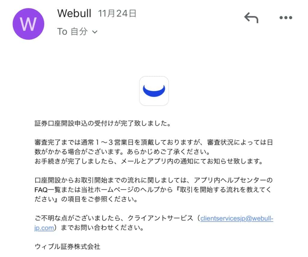 ウィブル証券口座申込完了メール