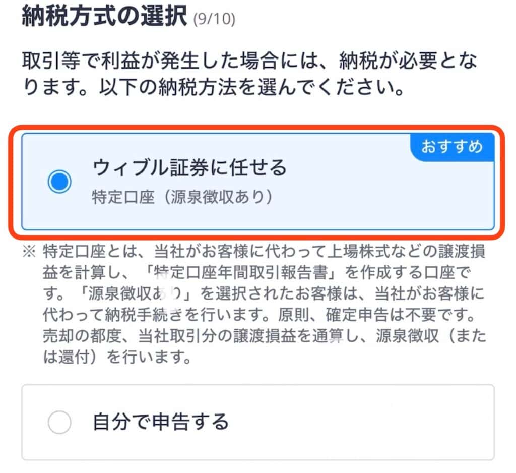 ウィブル証券　納税方式の選択