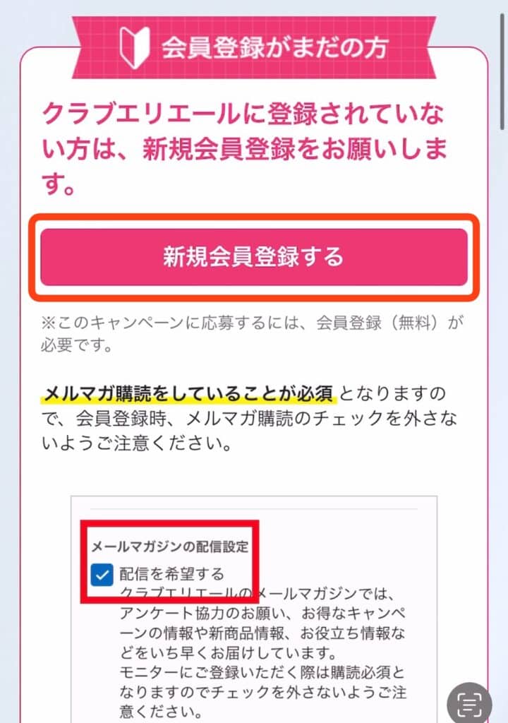 クラブエリエール　新規会員登録する