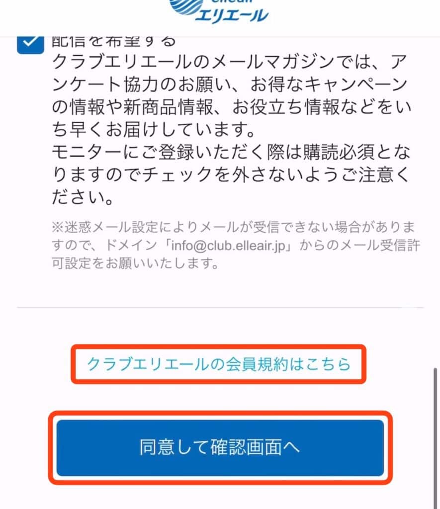 クラブエリエール　同意して確認画面へ
