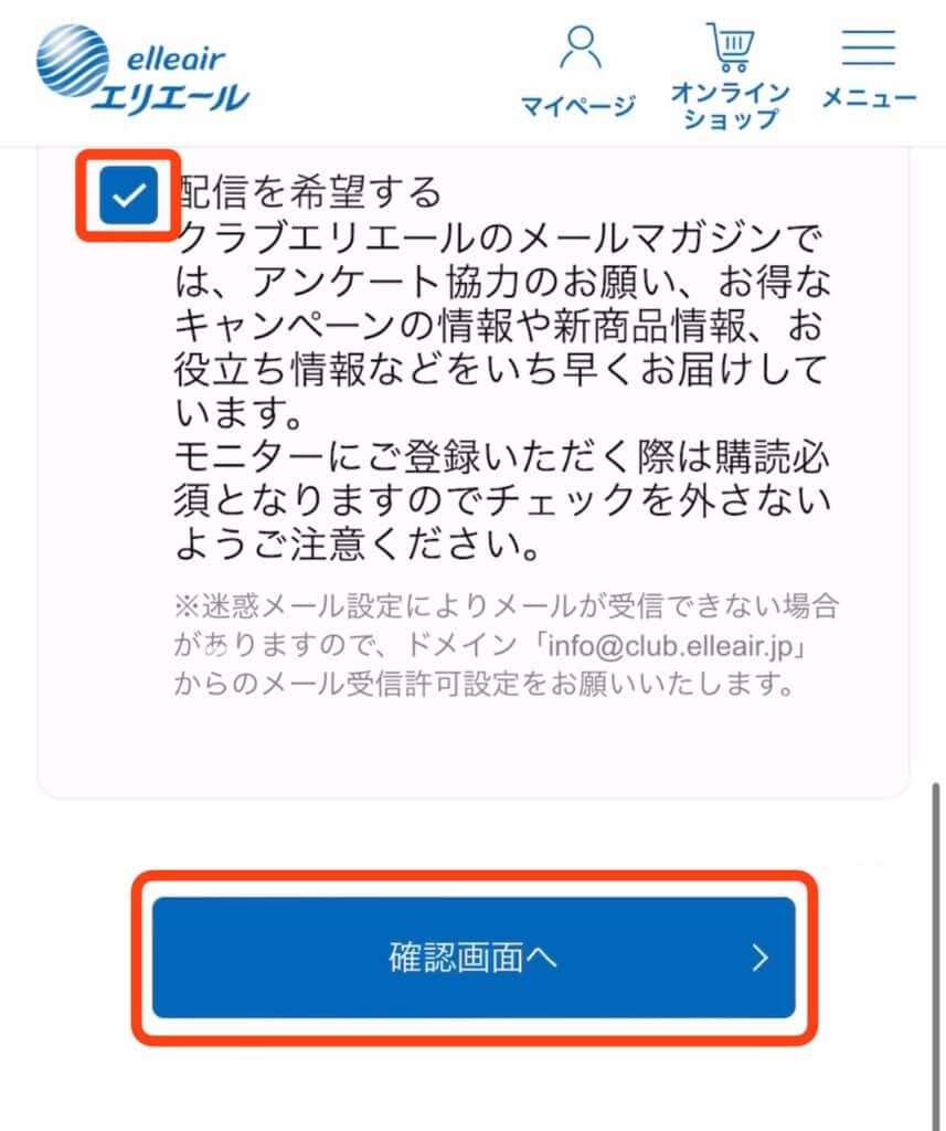 クラブエリエール　メールマガジン　購読確認