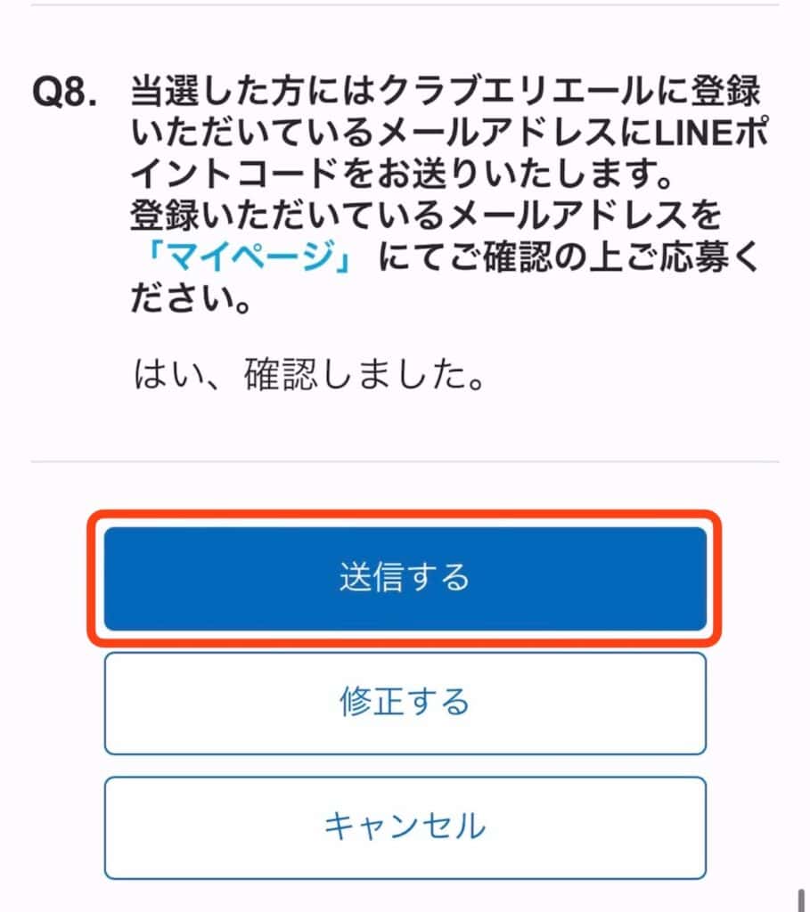 クラブエリエール　キャンペーン応募　送信