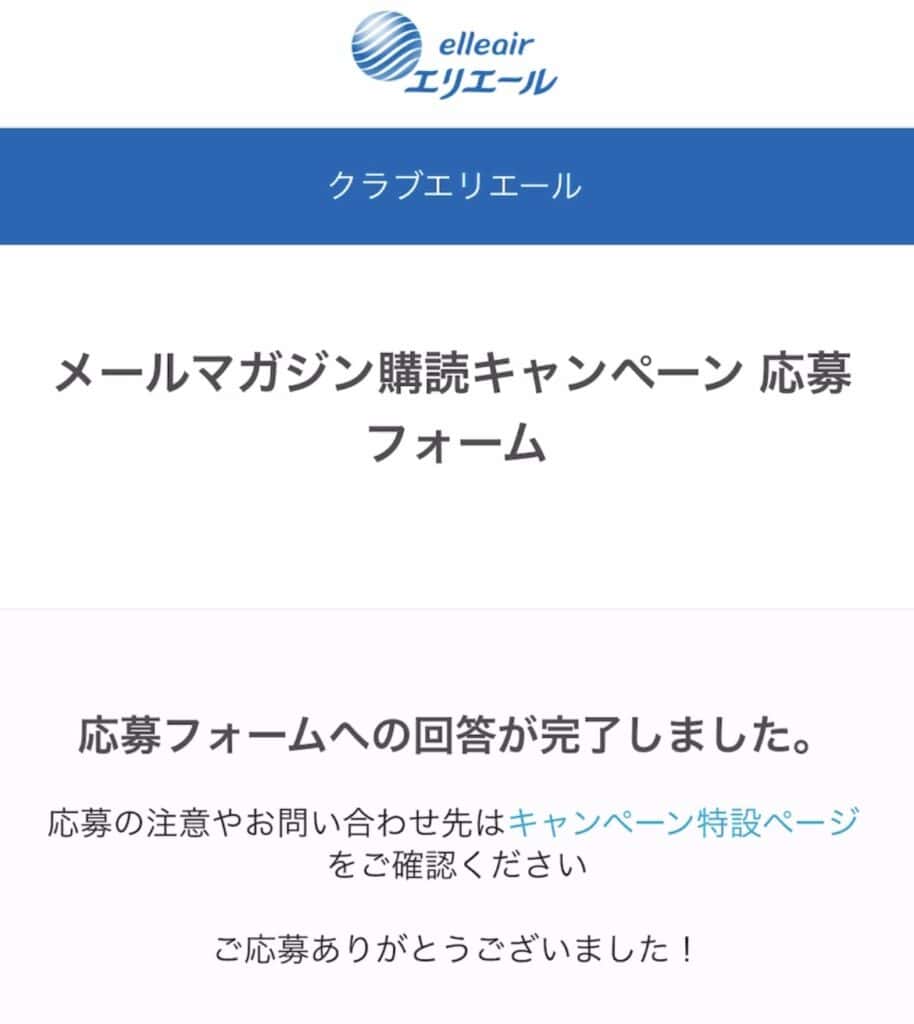 クラブエリエール　メールマガジン　購読　キャンペーン　応募フォーム