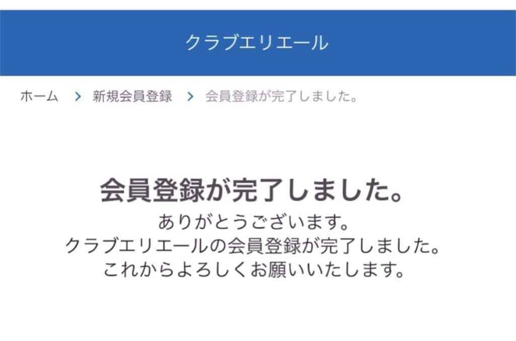 クラブエリエール　会員登録完了