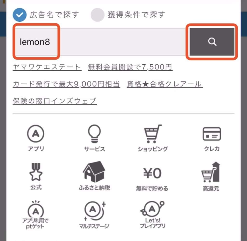 ポイントサイト経由でのLemon8の登録方法と条件達成手順｜検索ボックスにLemon8と入力し検索ボタンをタップ