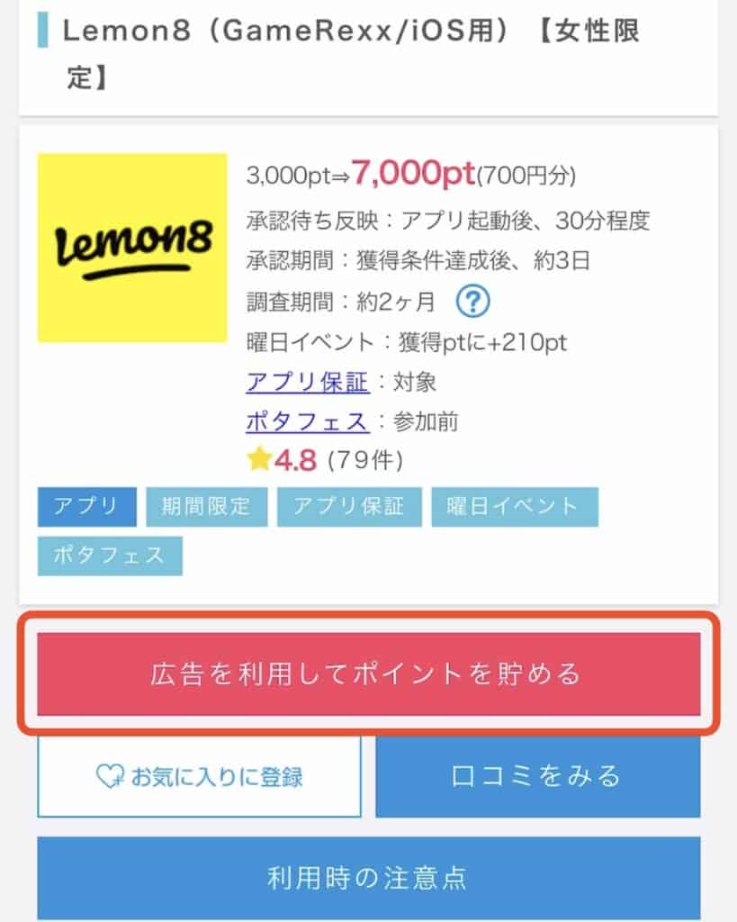 ポイントサイト経由でのLemon8の登録方法と条件達成手順｜「ポイントを貯める」等をタップ