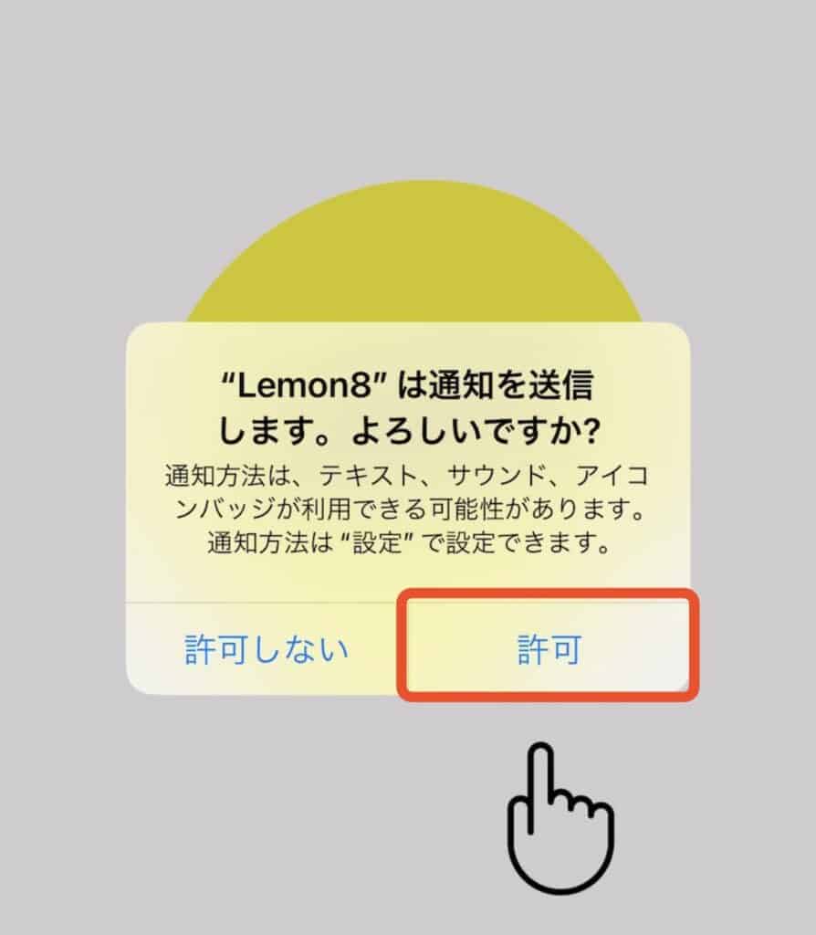 ポイントサイト経由でのLemon8の登録方法と条件達成手順｜通知設定を選択する