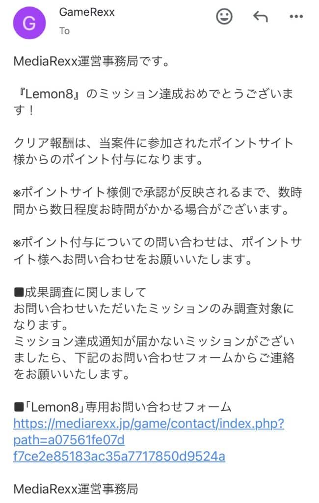 ポイントサイト経由でのLemon8の登録方法と条件達成手順｜条件達成の証拠にメールが届いたら完了