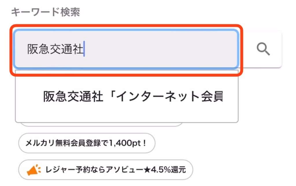 ポイントサイト経由での阪急交通社の登録手順｜検索ボックスに阪急交通社と入力し検索ボタンをタップ