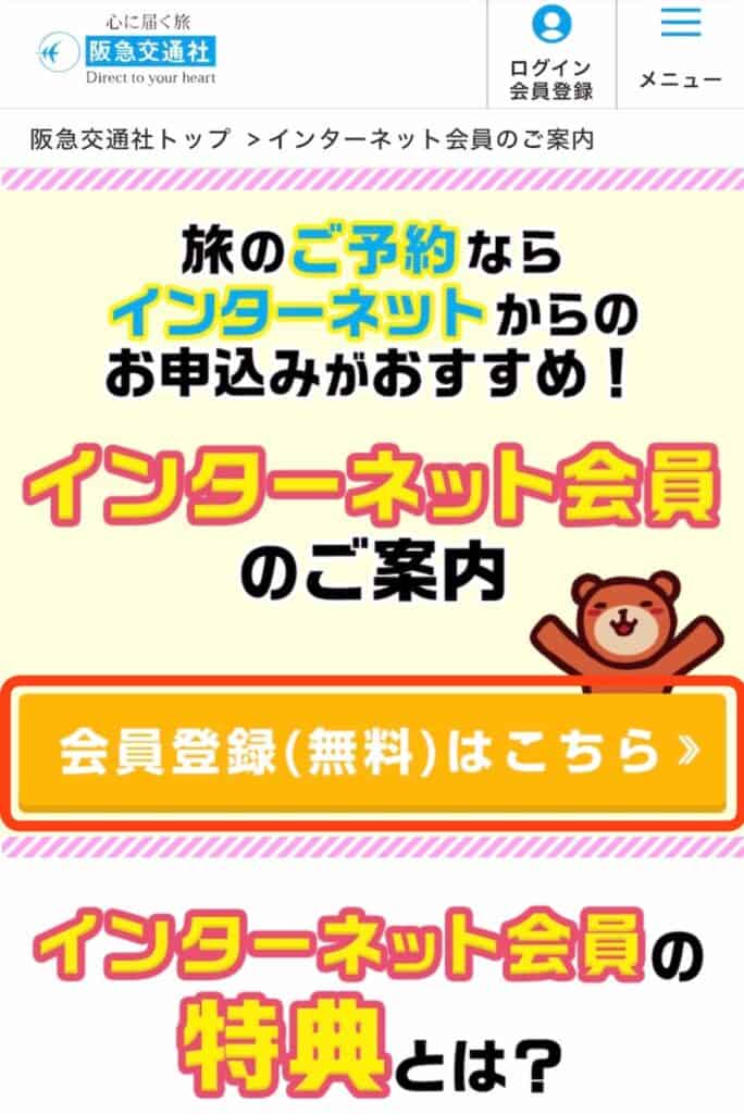 ポイントサイト経由での阪急交通社の登録手順｜会員登録（無料）はこちらをタップ