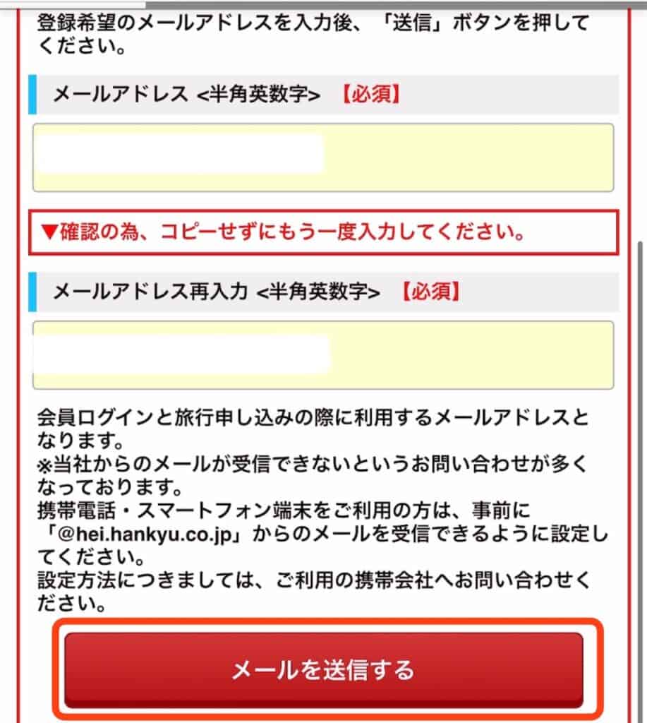 ポイントサイト経由での阪急交通社の登録手順｜メールアドレスを入力し、メールを送信するをタップ