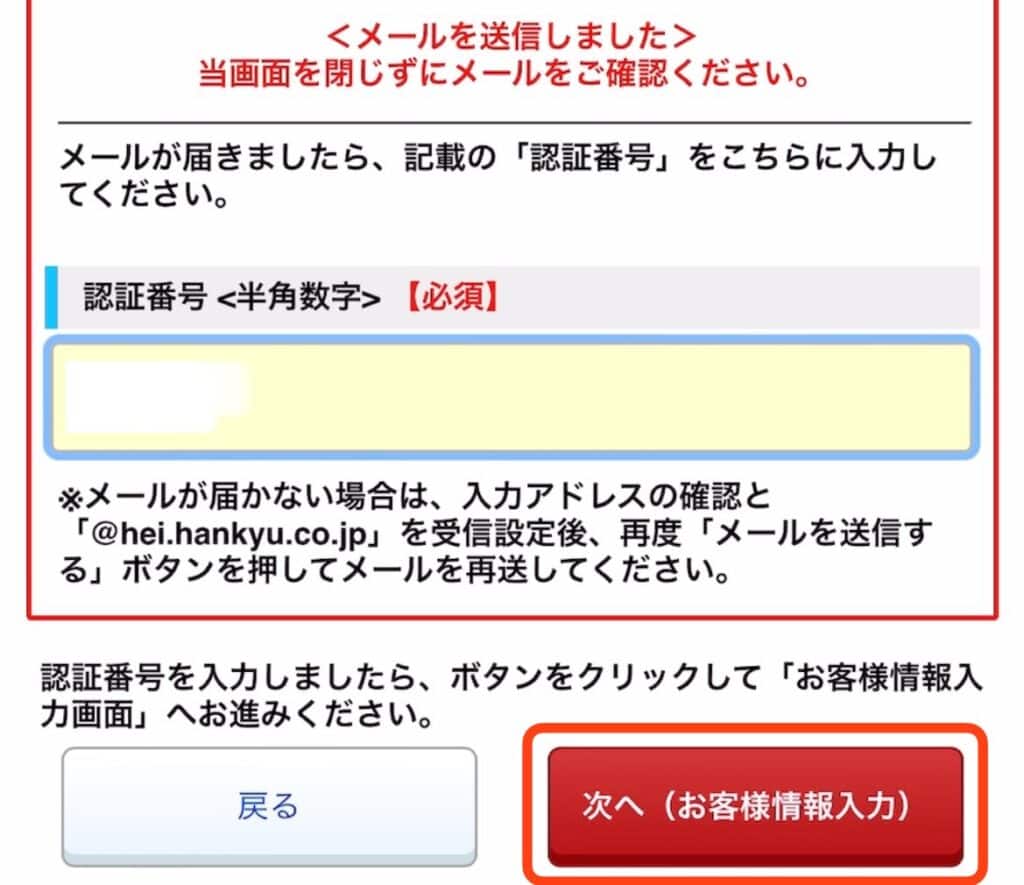 ポイントサイト経由での阪急交通社の登録手順｜メールに記載されている認証番号を入力し、次へをタップ