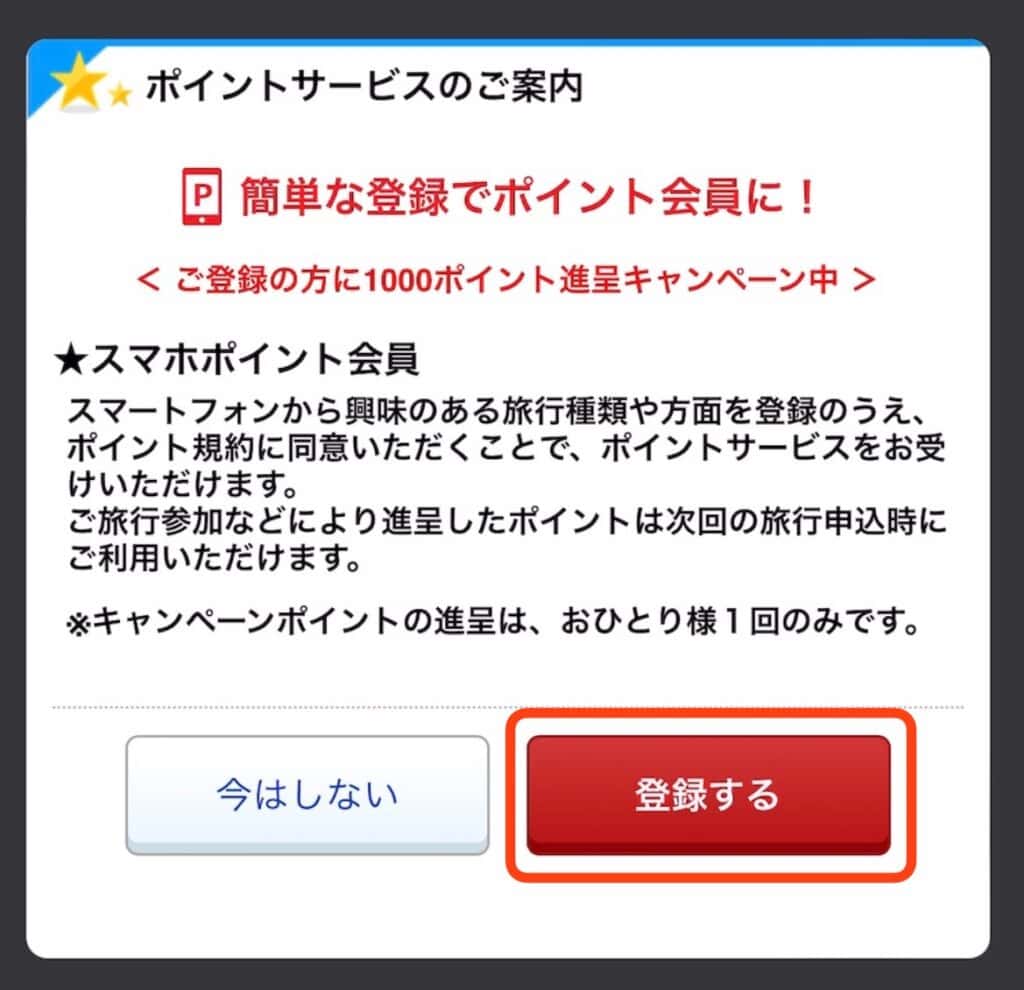 ポイントサイト経由での阪急交通社の登録手順｜ポインサービスの案内を選択する