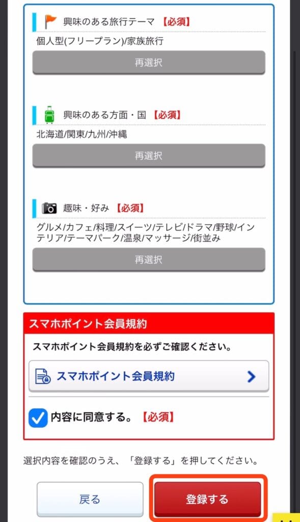 ポイントサイト経由での阪急交通社の登録手順｜興味のある旅行の種類を選択し、内容に同意、登録するをタップ