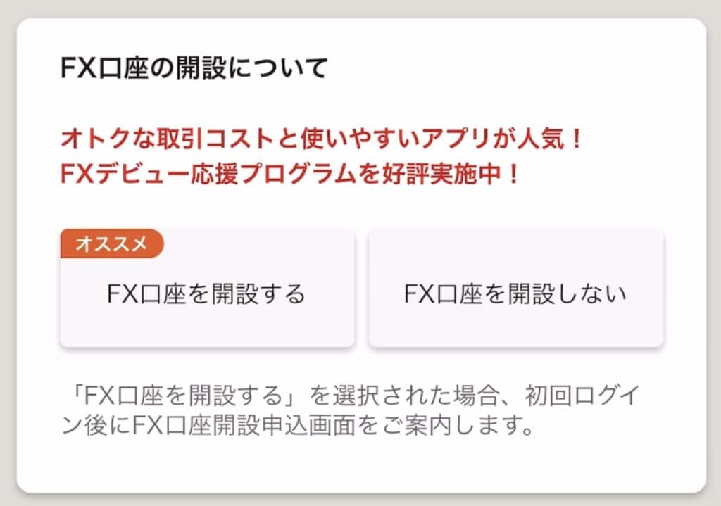 ポイントサイト経由でauカブコム証券の口座開設をする手順｜FX口座の開設有無を選択