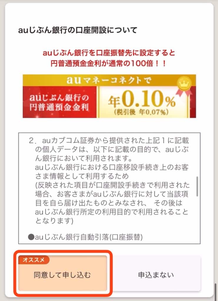 ポイントサイト経由でauカブコム証券の口座開設をする手順｜同意して進む