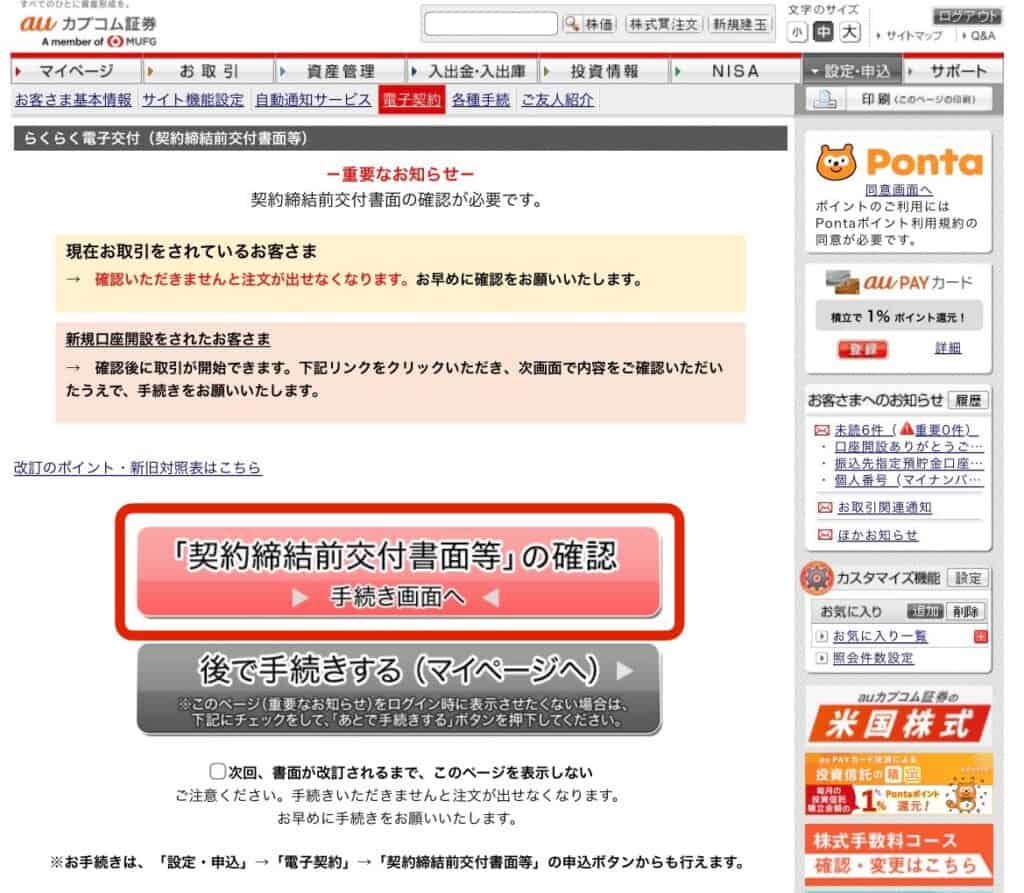 auカブコム証券へのログイン・入金方法｜契約締結前交付書面等の確認を行う