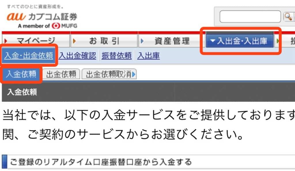 auカブコム証券へのログイン・入金方法｜トップページの「入出金・入出庫」、「入金・出金依頼」、「入金依頼」を選択