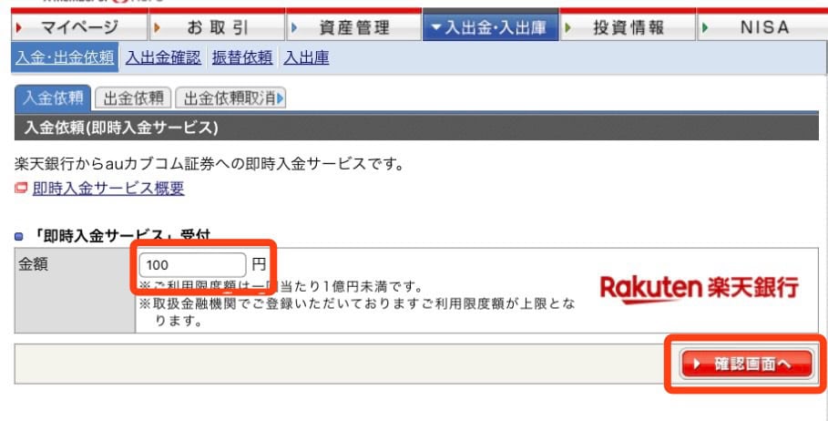 auカブコム証券へのログイン・入金方法｜入金額・パスワードを入力し、入金依頼をしたら手続き完了！