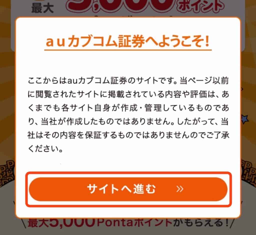 ポイントサイト経由でauカブコム証券の口座開設をする手順｜サイトへ進むをタップ