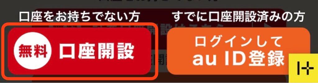 ポイントサイト経由でauカブコム証券の口座開設をする手順｜無料口座開設をタップ