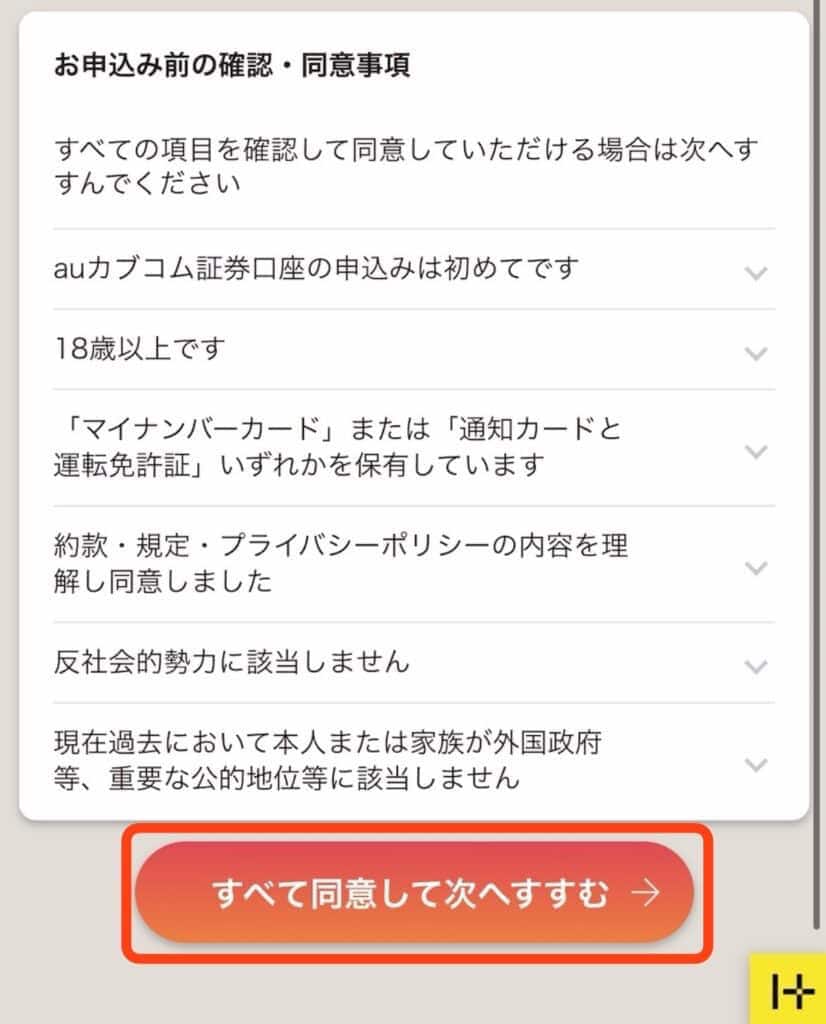 ポイントサイト経由でauカブコム証券の口座開設をする手順｜すべてに同意して次へすすむ