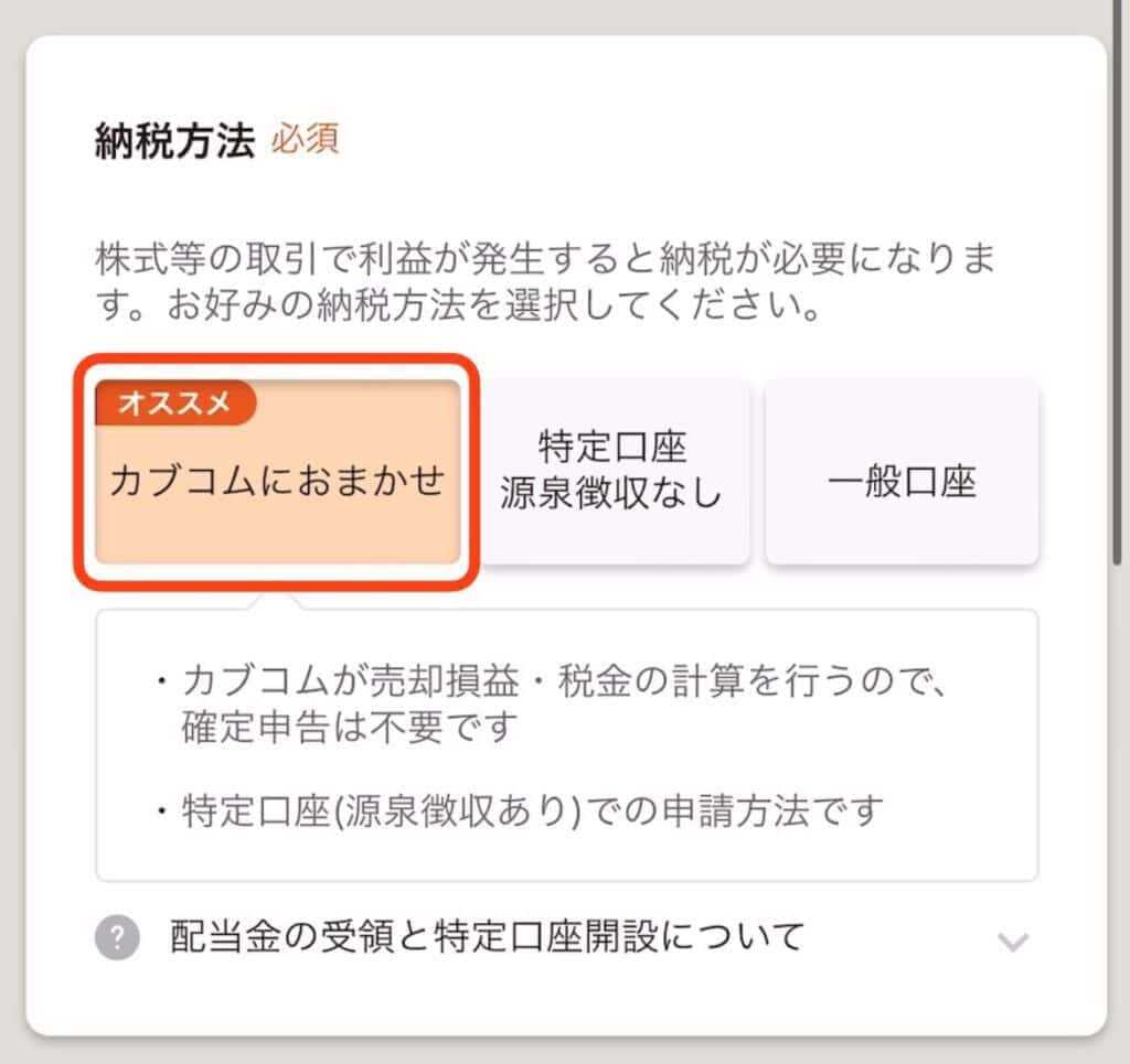 ポイントサイト経由でauカブコム証券の口座開設をする手順｜納税方法を選択